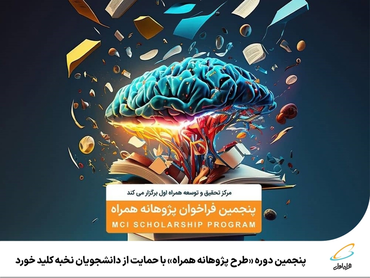 پنجمین دوره «طرح پژوهانه همراه» با حمایت از دانشجویان نخبه کلید خورد پنجمین دوره «طرح پژوهانه همراه» با حمایت از دانشجویان نخبه کلید خورد