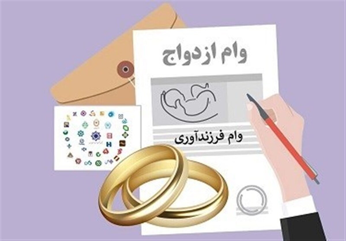 خبرهای جدید از پرداخت وام ازدواج خبرهای جدید از پرداخت وام ازدواج