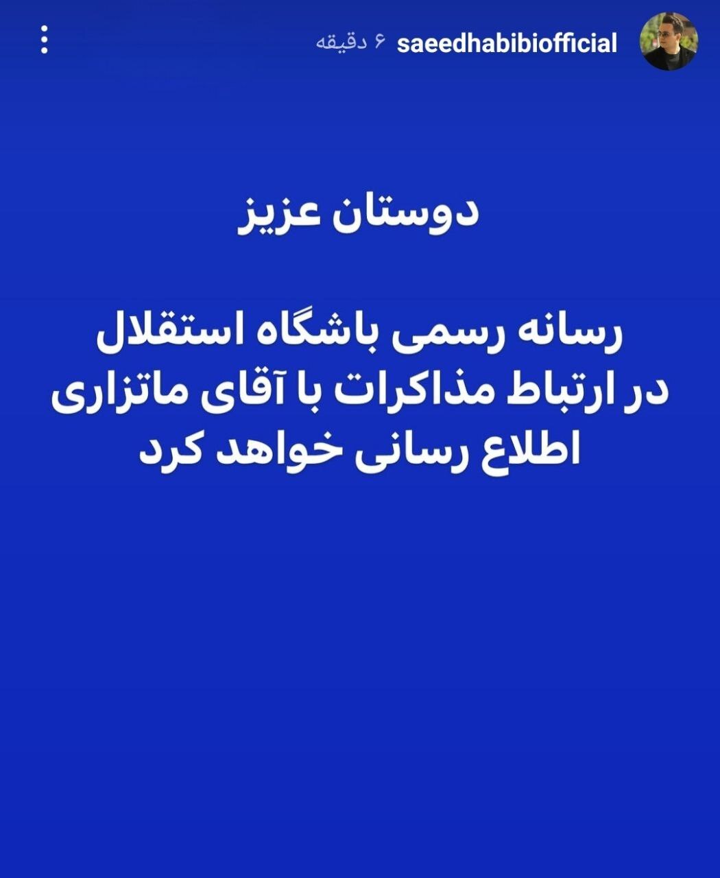 بمب خبری استقلال منفجر شد