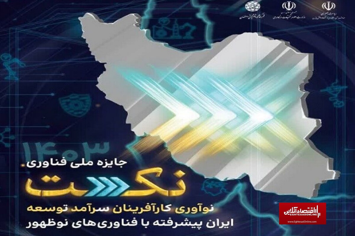 جشنواره نکست بستری مناسب برای ارتقای سطح دانش فنی در کشور جشنواره نکست بستری مناسب برای ارتقای سطح دانش فنی در کشور