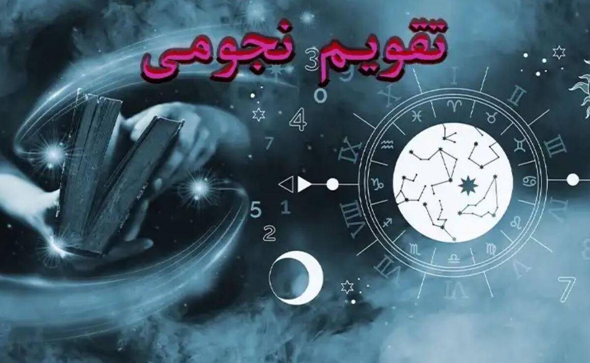تقویم نجومی دوشنبه ۲۰ اسفند ۱۴۰۳ / ساعات خوشیمن امروز کی است؟ تقویم نجومی دوشنبه ۲۰ اسفند ۱۴۰۳ / ساعات خوشیمن امروز کی است؟