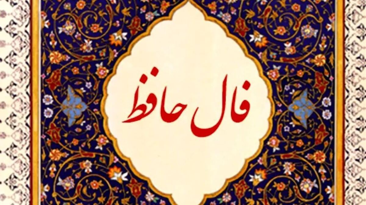 فال حافط متولدین هرماه امروز دوشنبه ۲۰ اسفند ۱۴۰۳ / عمریست تا به راه غمت رو نهادهایم فال حافط متولدین هرماه امروز دوشنبه ۲۰ اسفند ۱۴۰۳ / عمریست تا به راه غمت رو نهادهایم