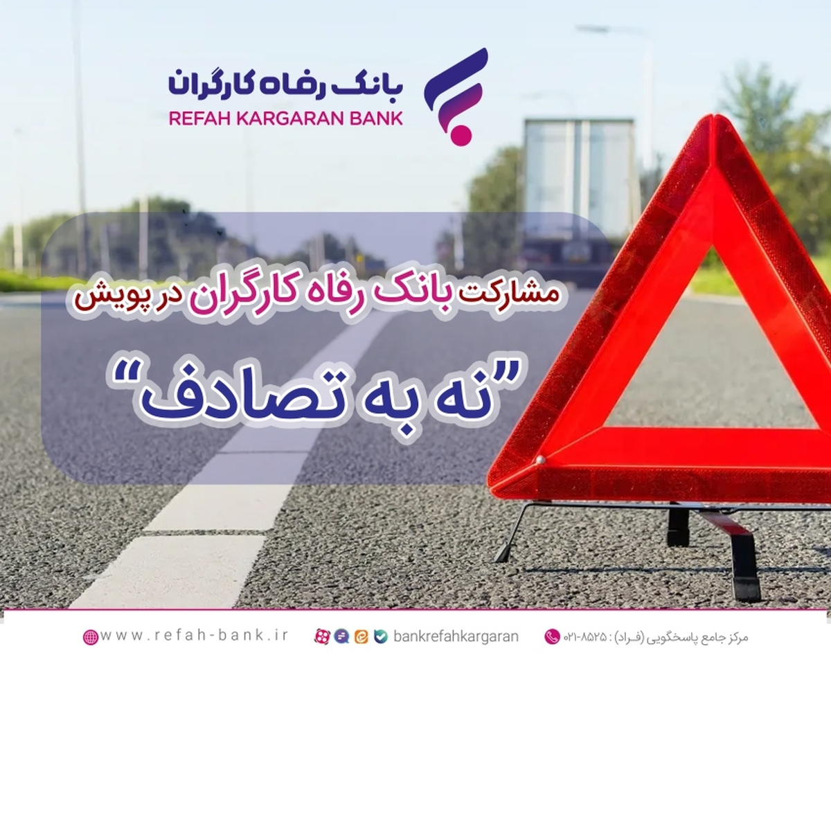 مشارکت فعال بانک رفاه کارگران در پویش ملی «نه به تصادف» مشارکت فعال بانک رفاه کارگران در پویش ملی «نه به تصادف»