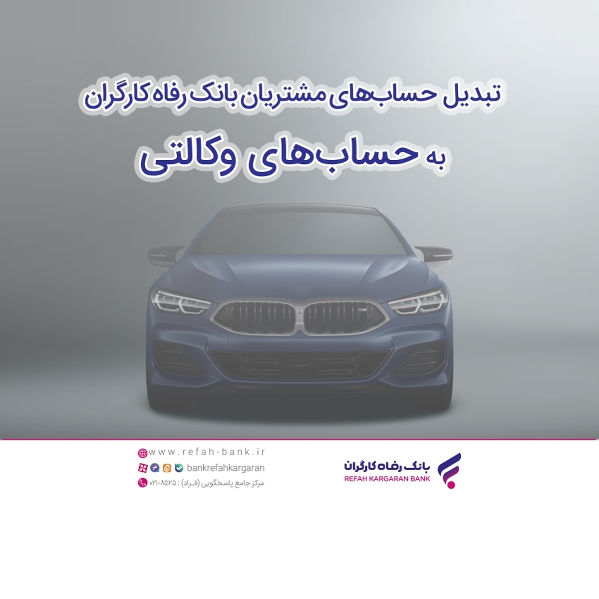 ثبتنام سریع و آسان خودروهای وارداتی با حساب وکالتی بانک رفاه کارگران ثبتنام سریع و آسان خودروهای وارداتی با حساب وکالتی بانک رفاه کارگران