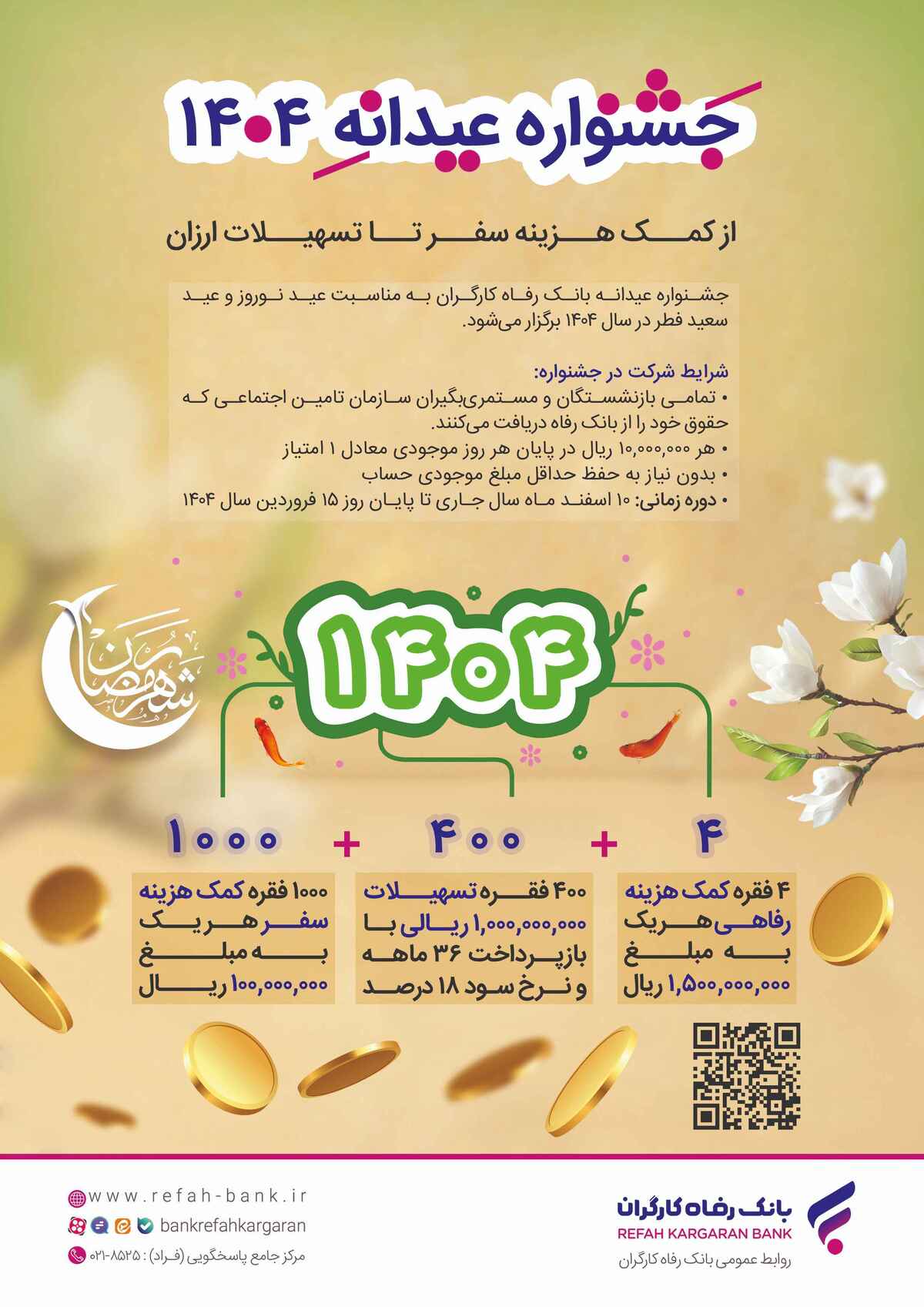 جزئیات جشنواره «عیدانه 1404» بانک رفاه کارگران اعلام شد جزئیات جشنواره «عیدانه 1404» بانک رفاه کارگران اعلام شد