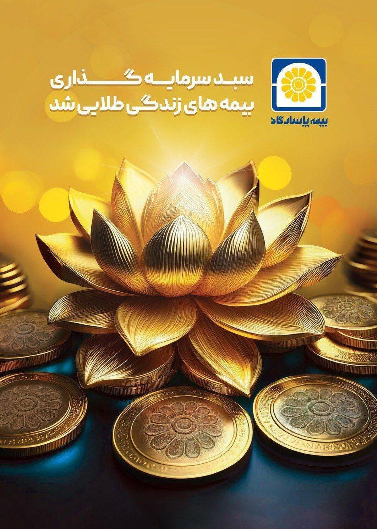 سرمایهگذاری ایمن در طلا؛ طرح نوآورانه بیمه پاسارگاد سرمایهگذاری ایمن در طلا؛ طرح نوآورانه بیمه پاسارگاد
