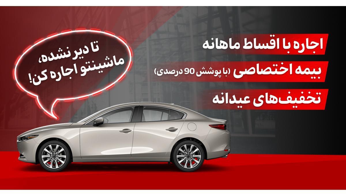 اجاره خودرو قسطی