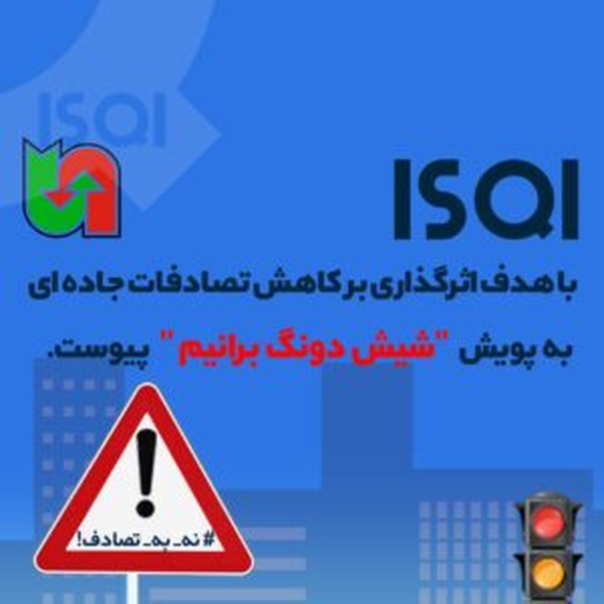ISQI به پويش «شيش دونگ برانيم» پیوست ISQI به پويش «شيش دونگ برانيم» پیوست