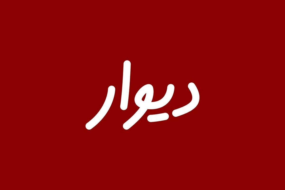 لغو ناگهانی جلسه پذیرش دیوار در بورس/ ابهام در تأییدیههای امنیتی لغو ناگهانی جلسه پذیرش دیوار در بورس/ ابهام در تأییدیههای امنیتی