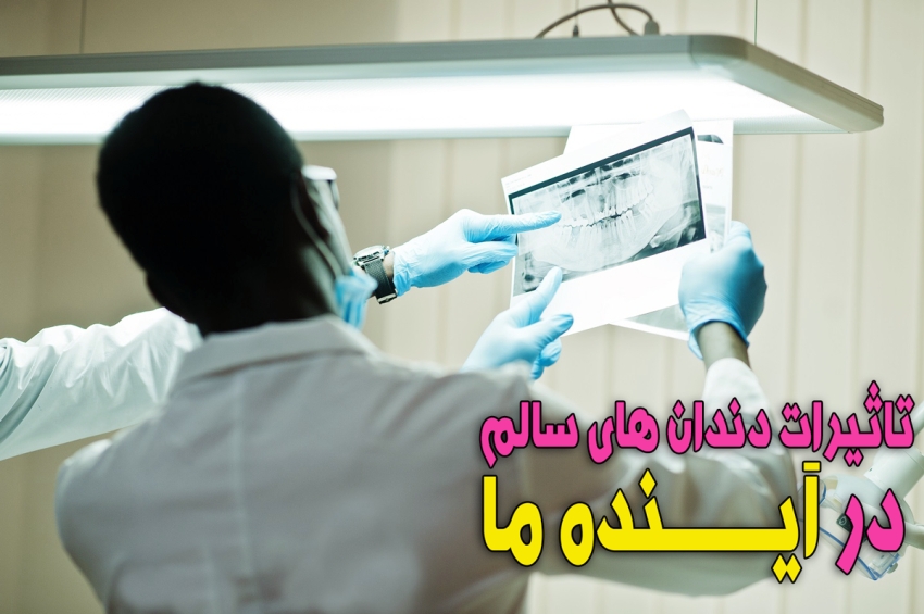 دندان های سالم سرمایه ای برای آینده