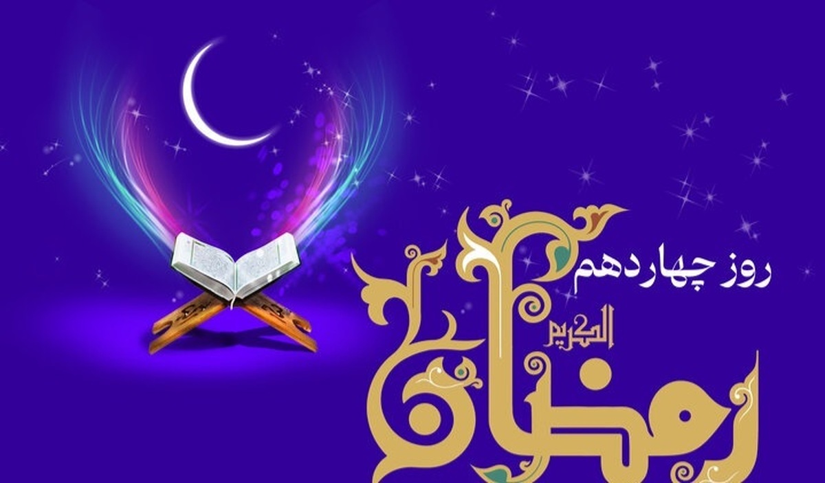 دعای روز چهاردهم ماه رمضان و اوقات شرعی دعای روز چهاردهم ماه رمضان و اوقات شرعی