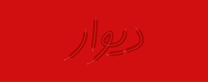 جلوگیری از برگزاری جلسه پذیرش دیوار در بورس