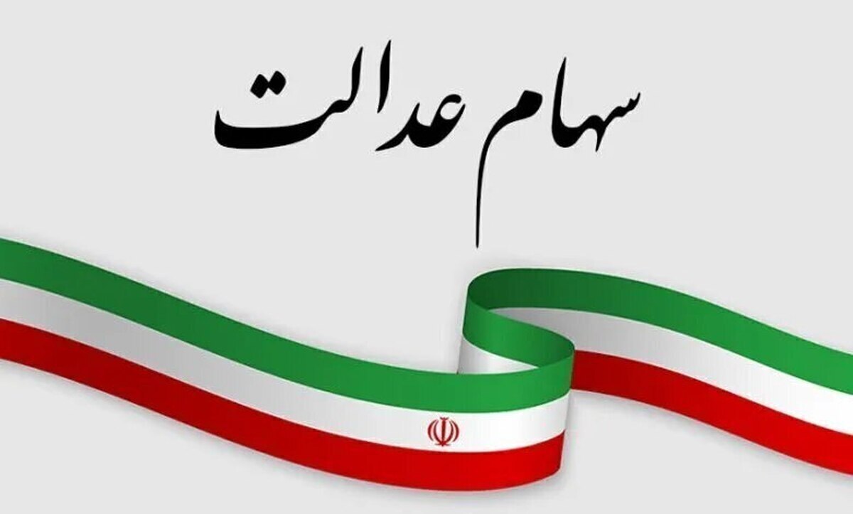 جزئیات زمان واریز سود سهام عدالت اعلام شد جزئیات زمان واریز سود سهام عدالت اعلام شد