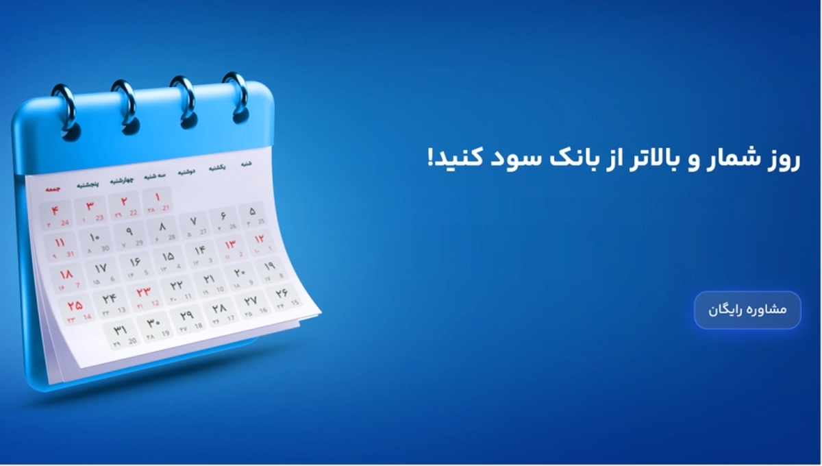 سود روزشمار حتی در تعطیلات نوروز ۱۴۰۴ سود روزشمار حتی در تعطیلات نوروز ۱۴۰۴