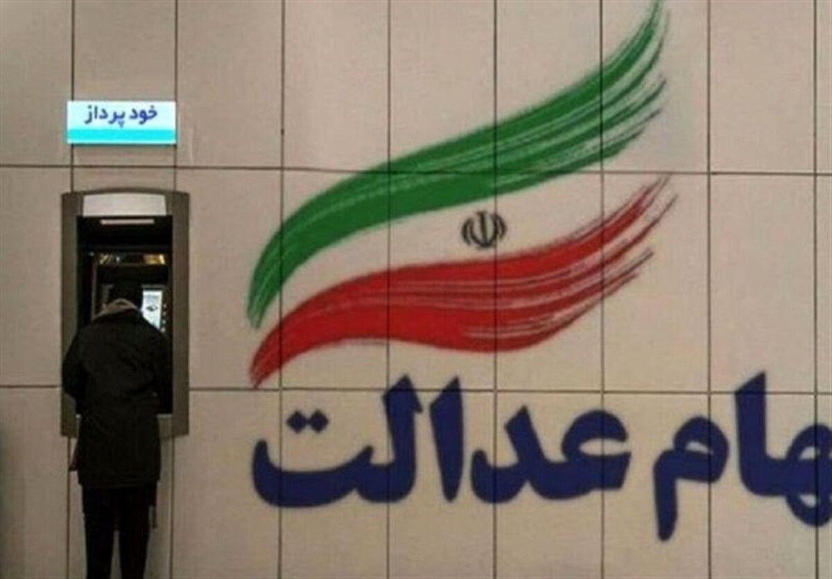 واریز سود سهام عدالت در این تاریخ/ مبلغ نهایی اعلام شد واریز سود سهام عدالت در این تاریخ/ مبلغ نهایی اعلام شد