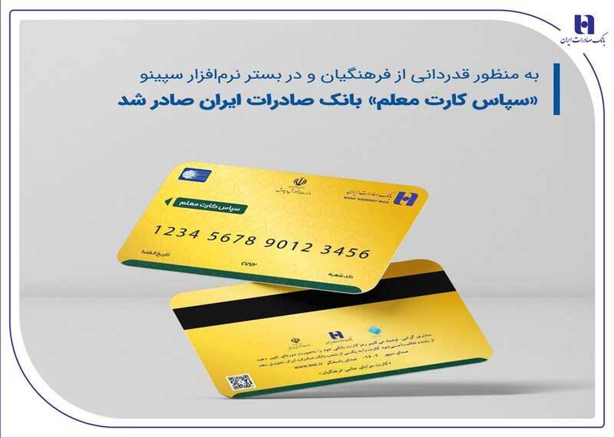 «سپاس کارت معلم»، بانک صادرات ایران صادر شد «سپاس کارت معلم»، بانک صادرات ایران صادر شد