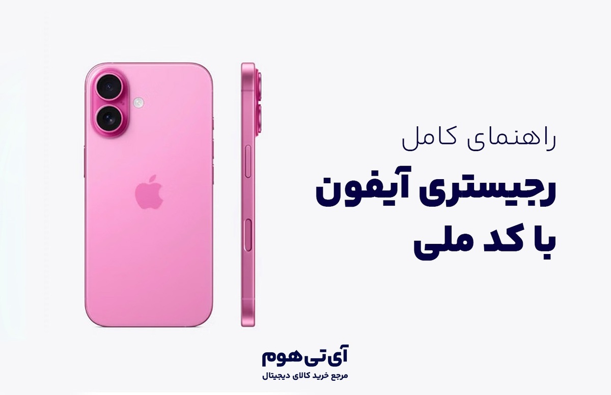 راهنمای کامل رجیستر آیفون با کد ملی + لیست هزینهها راهنمای کامل رجیستر آیفون با کد ملی + لیست هزینهها