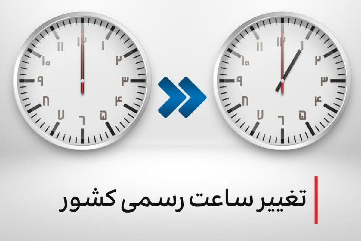 ساعتها جلو کشیده میشود؟ / جزئیات تغییر رسمی ساعت کشور در سال ۱۴۰۴ ساعتها جلو کشیده میشود؟ / جزئیات تغییر رسمی ساعت کشور در سال ۱۴۰۴