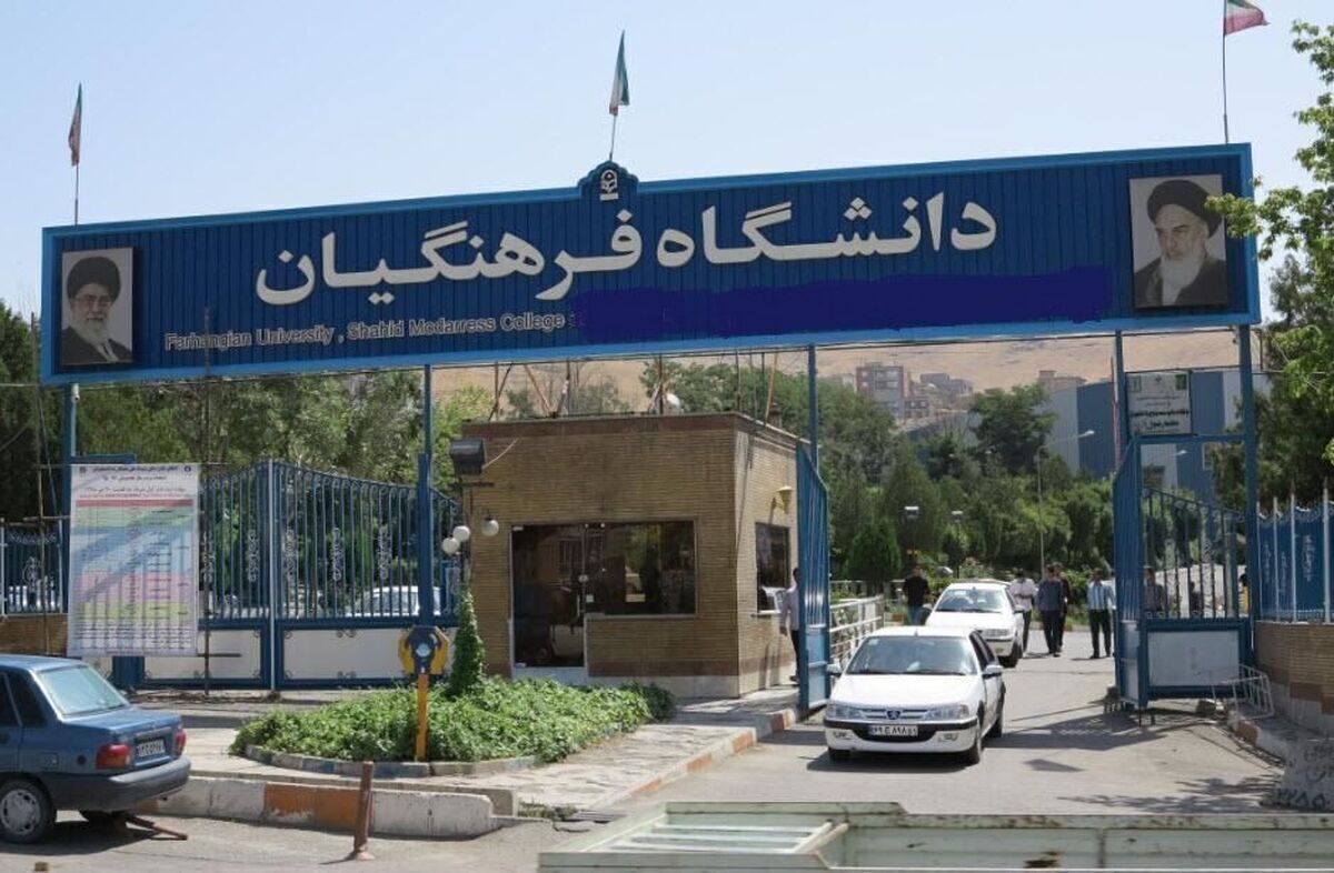 سن ورود به دانشگاه فرهنگیان چقدر است؟ سن ورود به دانشگاه فرهنگیان چقدر است؟