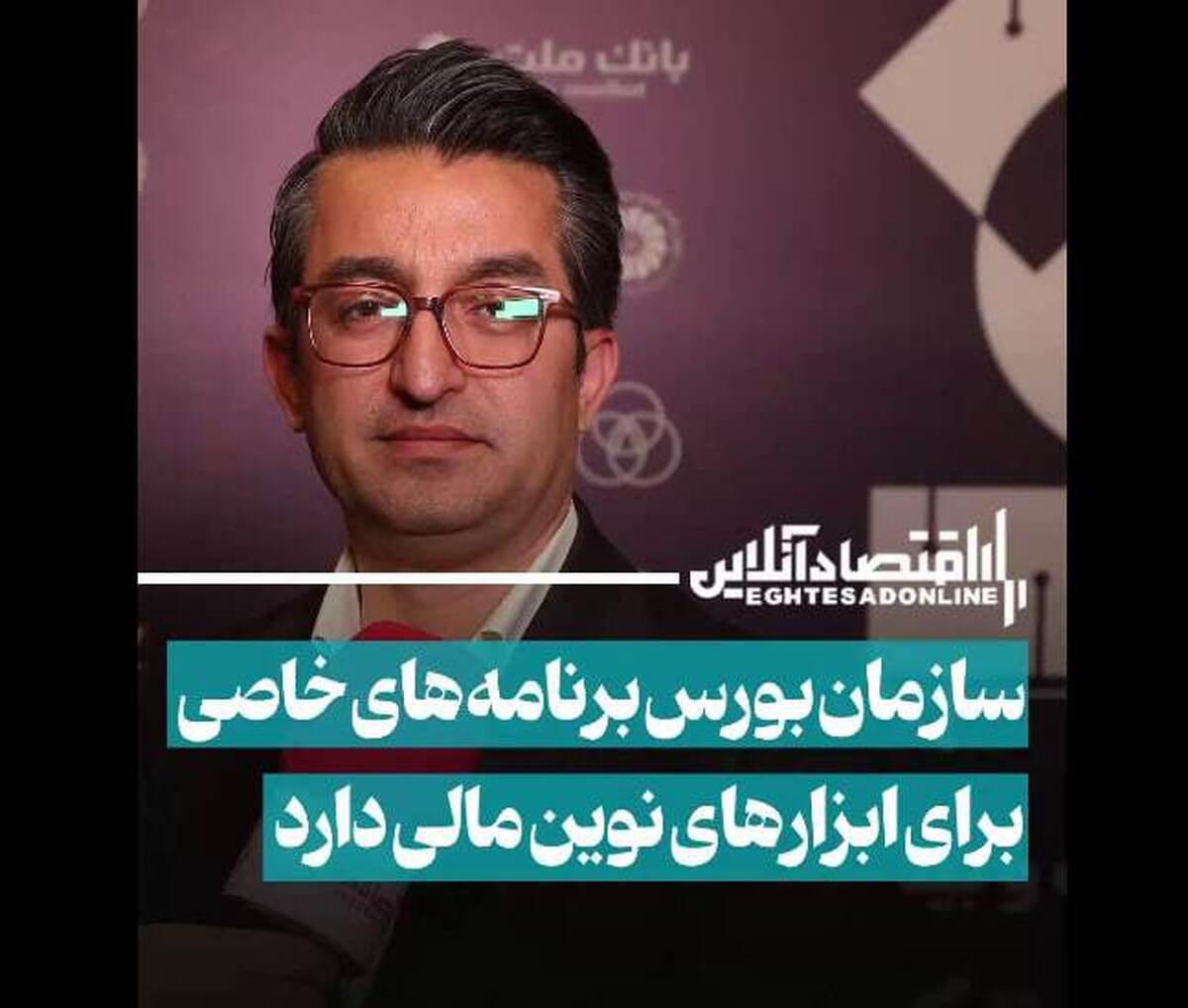 سازمان بورس برنامههای خاصی برای ابزارهای نوین مالی دارد سازمان بورس برنامههای خاصی برای ابزارهای نوین مالی دارد