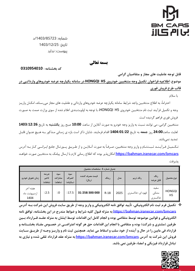 آغاز تکمیل وجه متقاضیان منتخبان خرید هونگچی H5