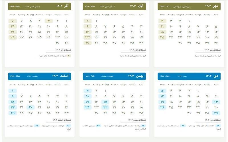 سال ۱۴۰۴ چند روز تعطیلی رسمی دارد؟ / مشاهده تقویم سال جدید