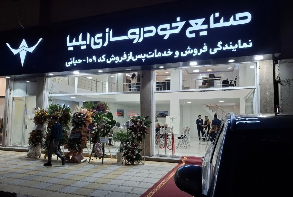 افتتاح بیست و دومین نمایندگی خودروسازی ایلیا در اردبیل افتتاح بیست و دومین نمایندگی خودروسازی ایلیا در اردبیل