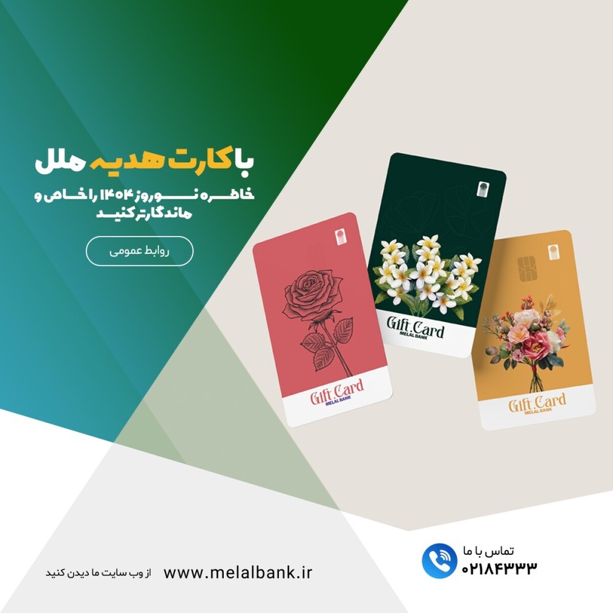 با کارت هدیه ملل، خاطره نوروز ۱۴۰۴ را خاص و ماندگارتر کنید با کارت هدیه ملل، خاطره نوروز ۱۴۰۴ را خاص و ماندگارتر کنید