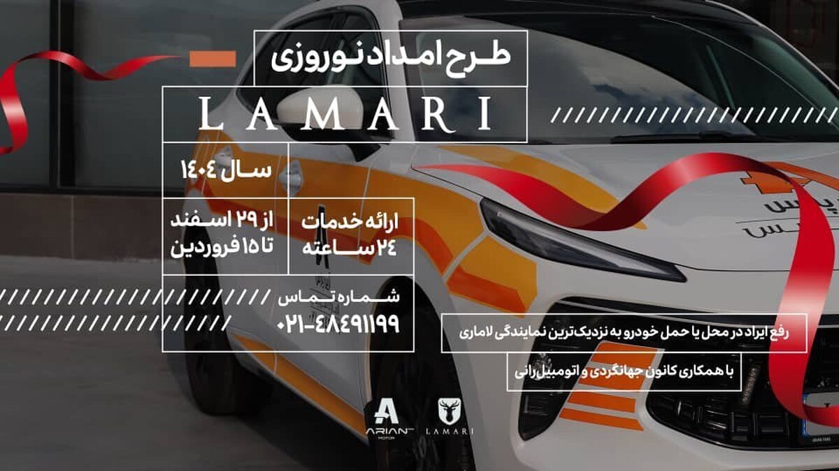 مدیرخدمات پس از فروش لاماری خبر داد: آغاز طرح امداد نوروزی لاماری با خدمات 24 ساعته از 29 اسفند ماه مدیرخدمات پس از فروش لاماری خبر داد: آغاز طرح امداد نوروزی لاماری با خدمات 24 ساعته از 29 اسفند ماه