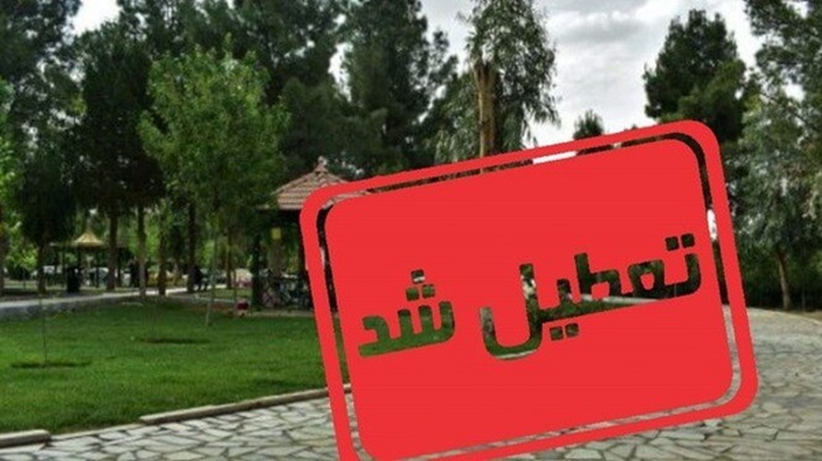 ۴ بوستان بزرگ مشهد تعطیل میشود + جزییات ۴ بوستان بزرگ مشهد تعطیل میشود + جزییات