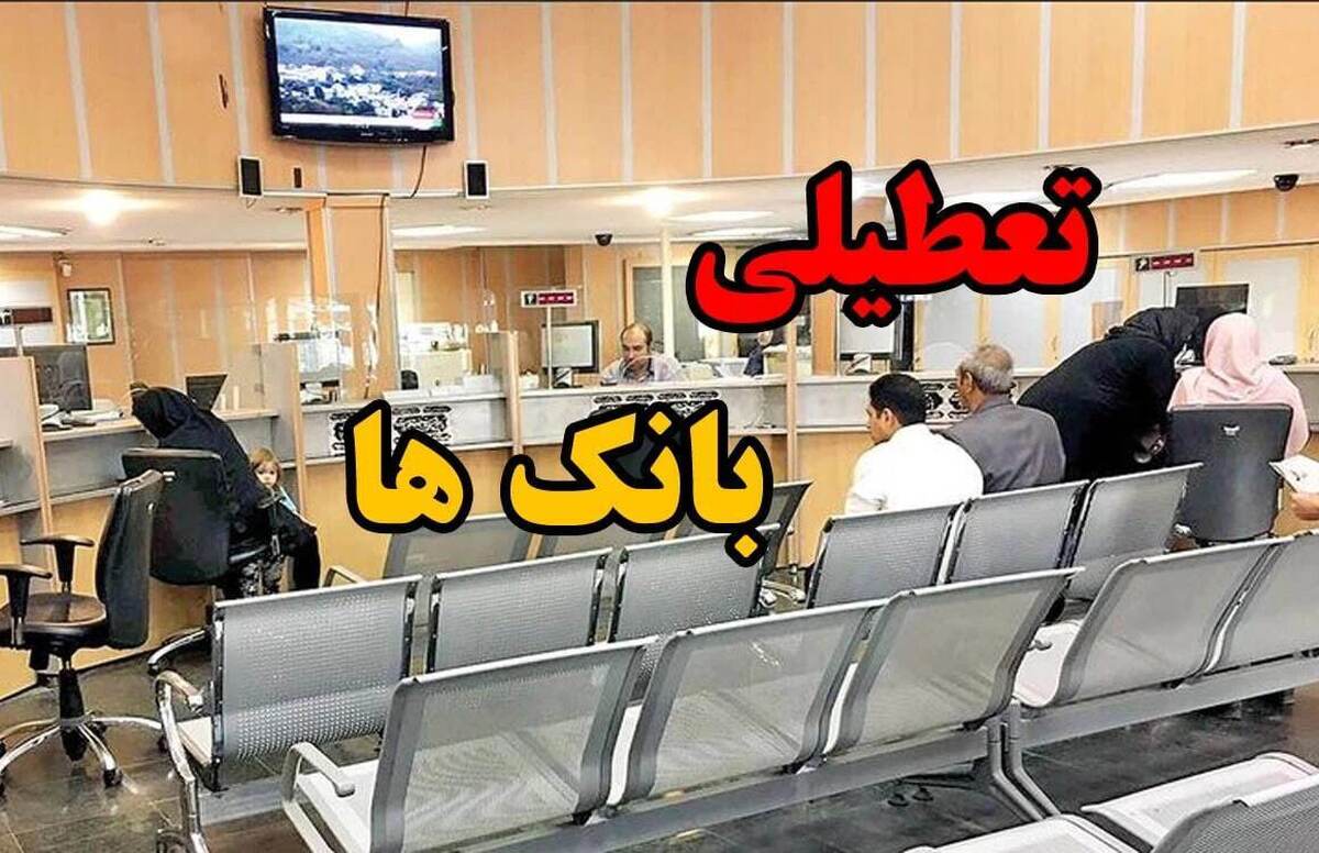 فوری/ ساعت کاری بانکها در تعطیلات نوروز اعلام شد فوری/ ساعت کاری بانکها در تعطیلات نوروز اعلام شد