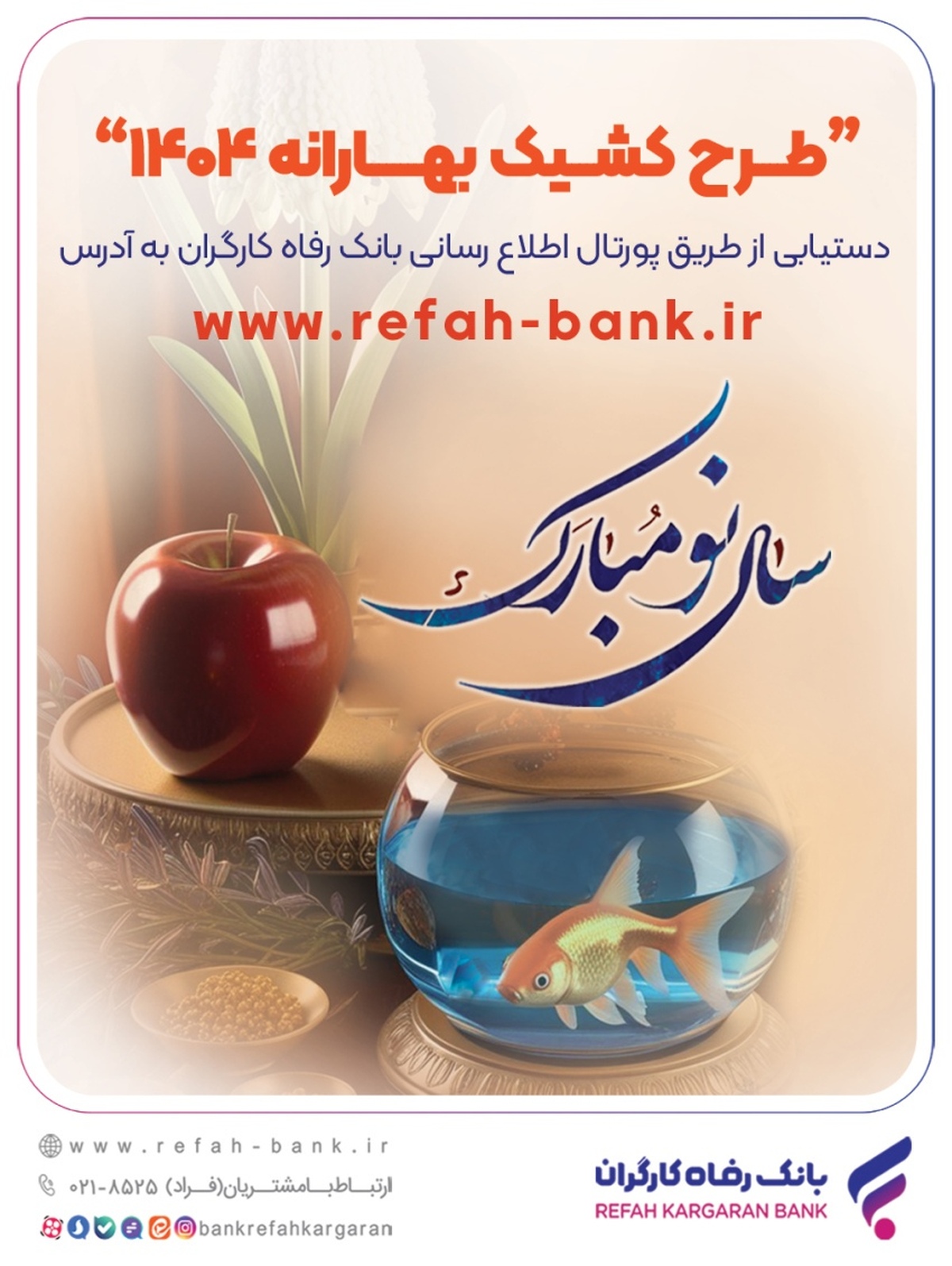 فهرست شعب منتخب بانک رفاه کارگران در ایام تعطیلات نوروز 1404 اعلام شد فهرست شعب منتخب بانک رفاه کارگران در ایام تعطیلات نوروز 1404 اعلام شد
