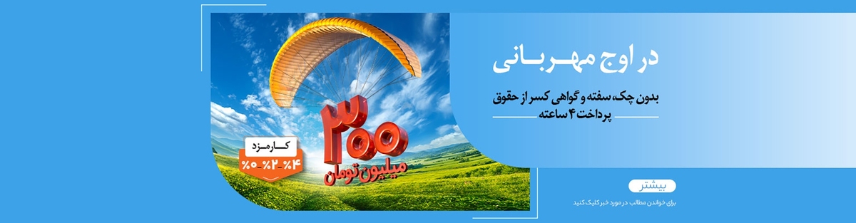 عدم مسدودی حساب در «طرح مهربانی ملی» عدم مسدودی حساب در «طرح مهربانی ملی»