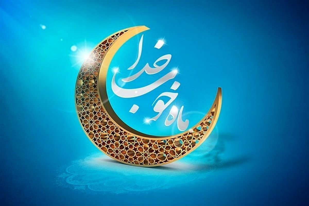 دعای روز هجدهم ماه مبارک رمضان + عکس دعای روز هجدهم ماه مبارک رمضان + عکس