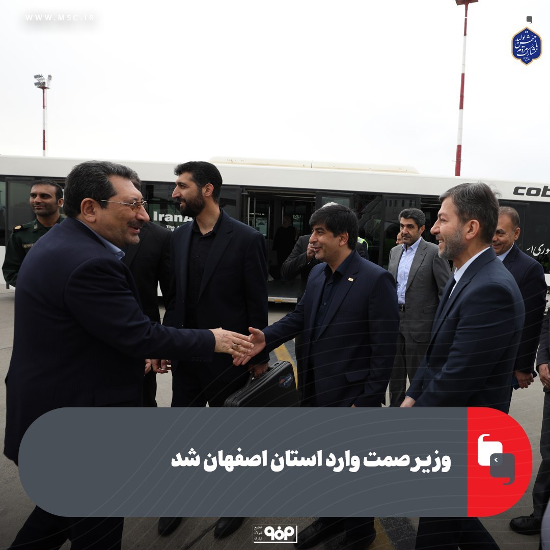 وزیر صمت وارد اصفهان شد
