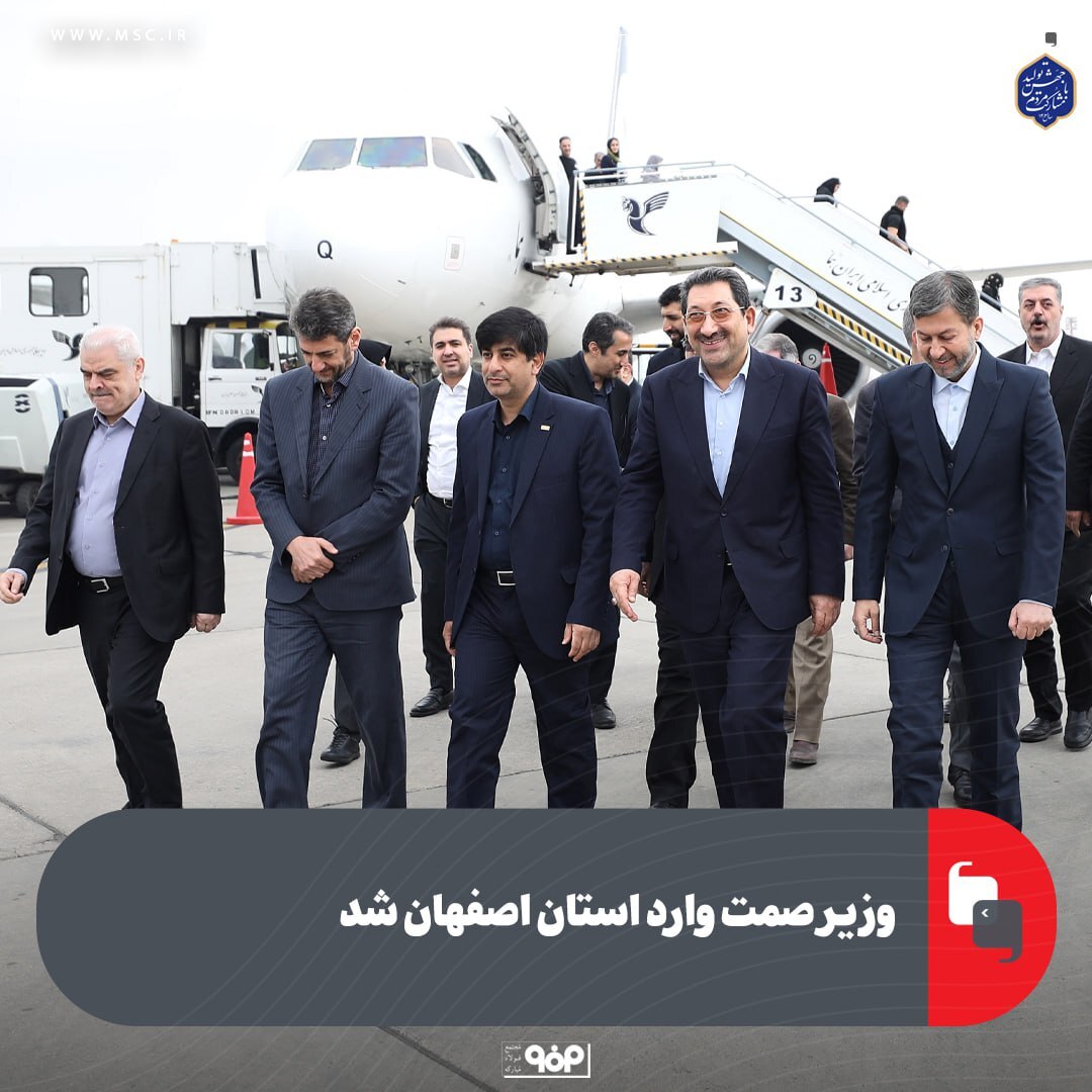 وزیر صمت وارد اصفهان شد