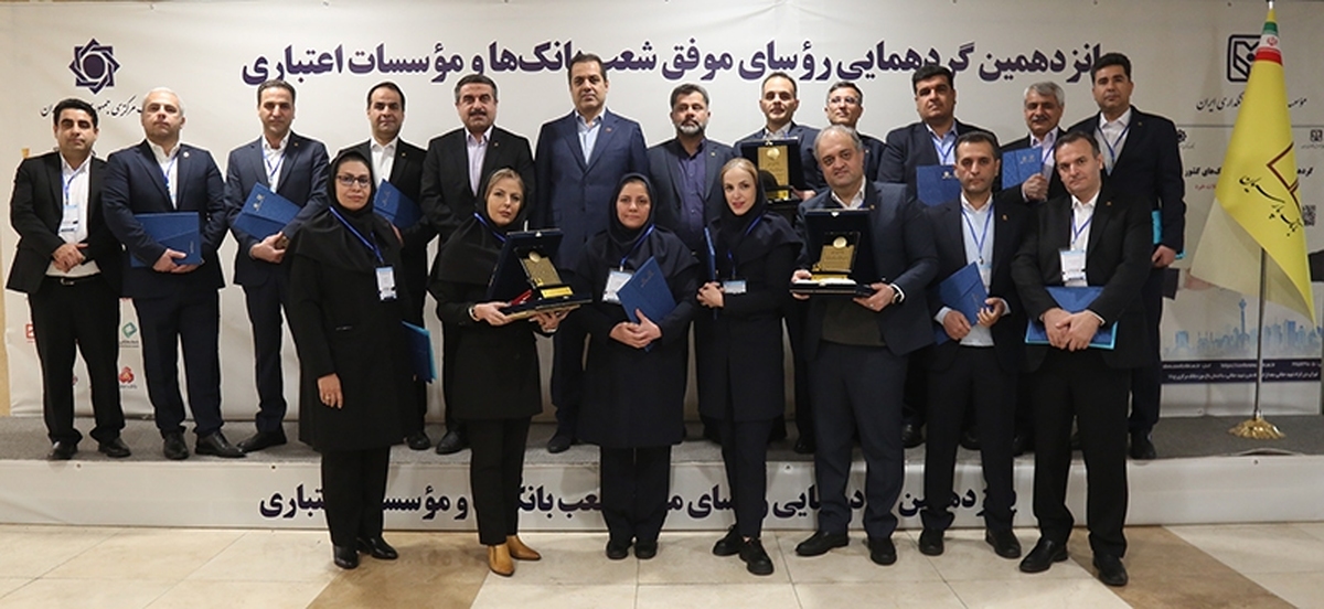 تقدیر از روسای موفق شعب بانک پارسیان در پانزدهمین گردهمایی روسای موفق شعب بانکهای کشور تقدیر از روسای موفق شعب بانک پارسیان در پانزدهمین گردهمایی روسای موفق شعب بانکهای کشور