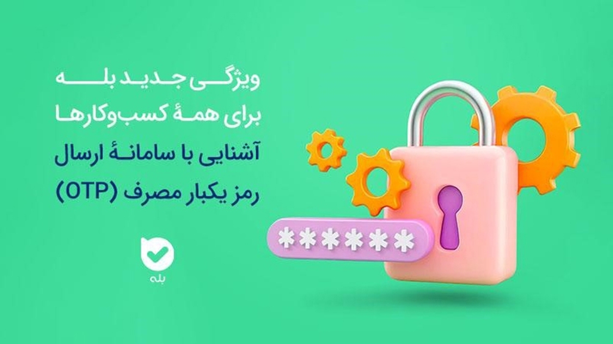 امنیت بیشتر، هزینه کمتر سامانه OTP بله، راهکاری هوشمند برای احراز هویت امنیت بیشتر، هزینه کمتر سامانه OTP بله، راهکاری هوشمند برای احراز هویت
