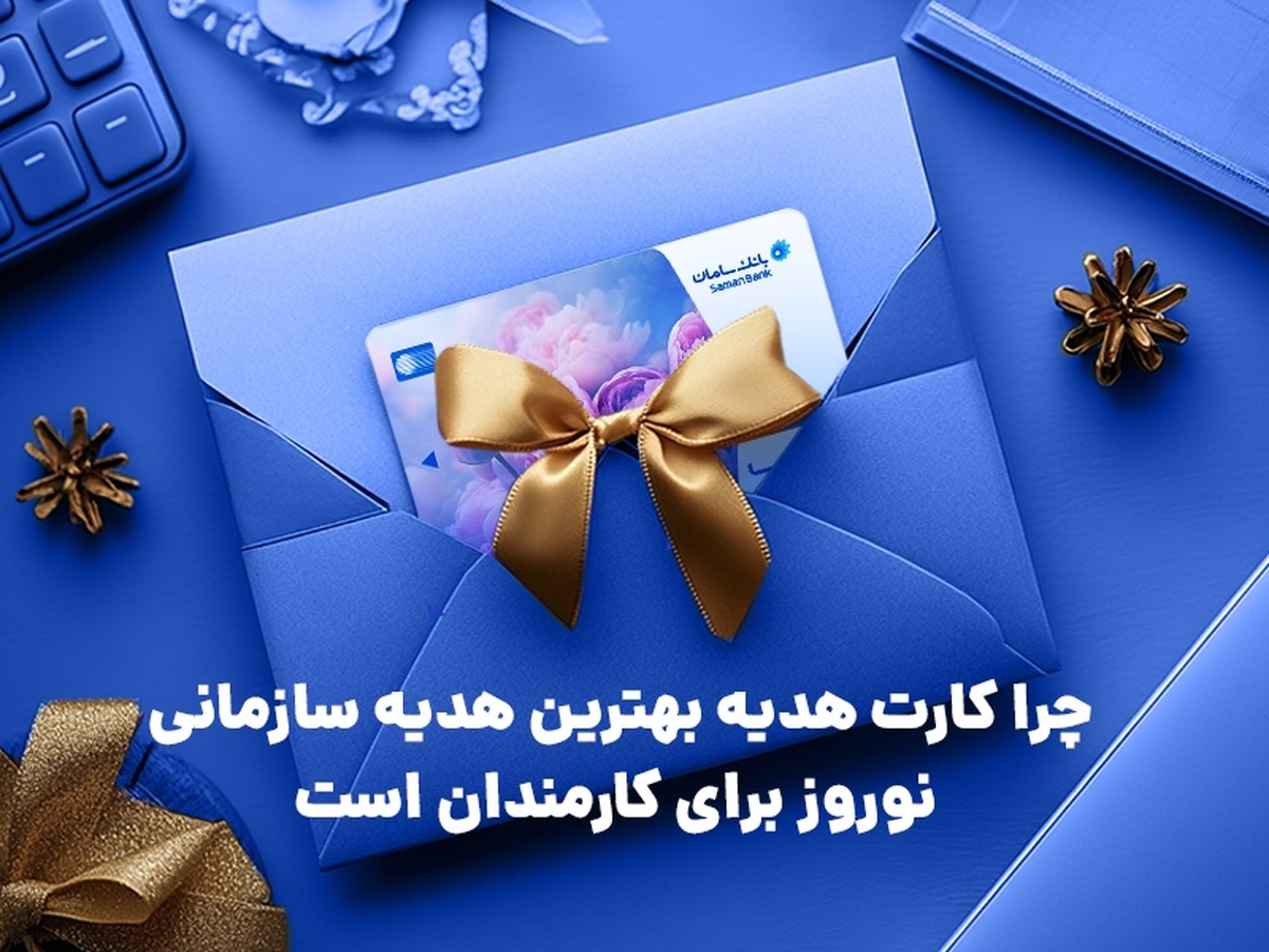 چرا کارت هدیه بهترین هدیه سازمانی نوروز برای کارمندان است؟ چرا کارت هدیه بهترین هدیه سازمانی نوروز برای کارمندان است؟