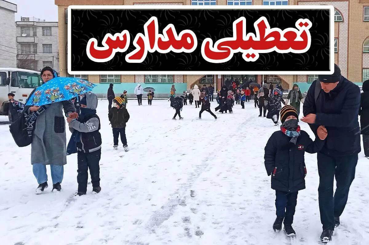 فوری / مدارس این استان تعطیل شد فوری / مدارس این استان تعطیل شد
