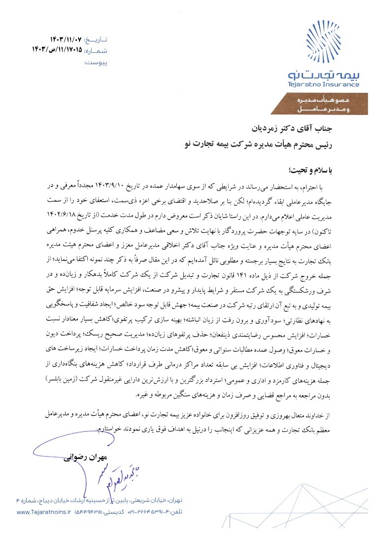 متن نامه استعفا مدیرعامل محترم شرکت بیمه تجارت‌نو دکتر مهران رضوانی
