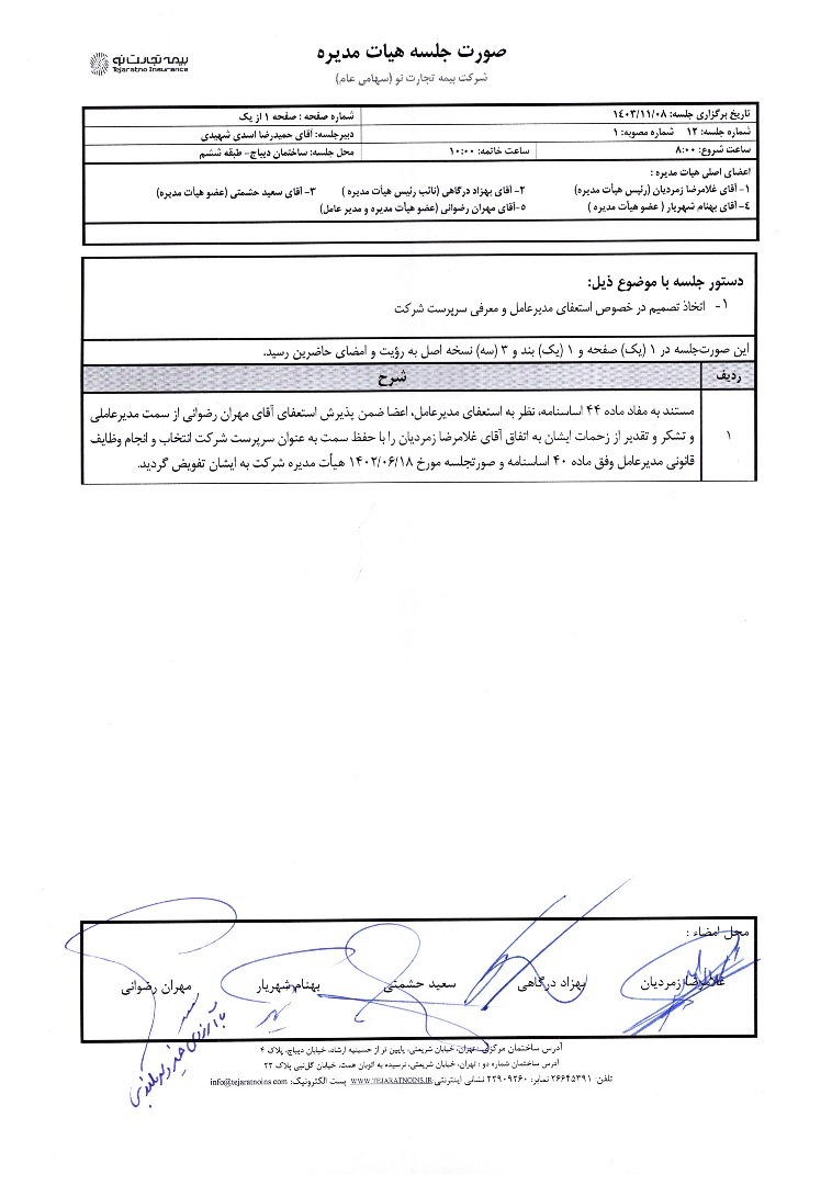متن نامه استعفا مدیرعامل محترم شرکت بیمه تجارت‌نو دکتر مهران رضوانی