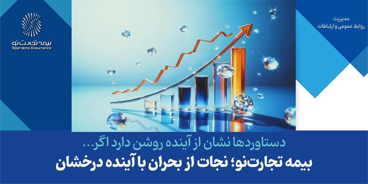 بیمه تجارتنو؛ نجات از بحران با آینده درخشان بیمه تجارتنو؛ نجات از بحران با آینده درخشان