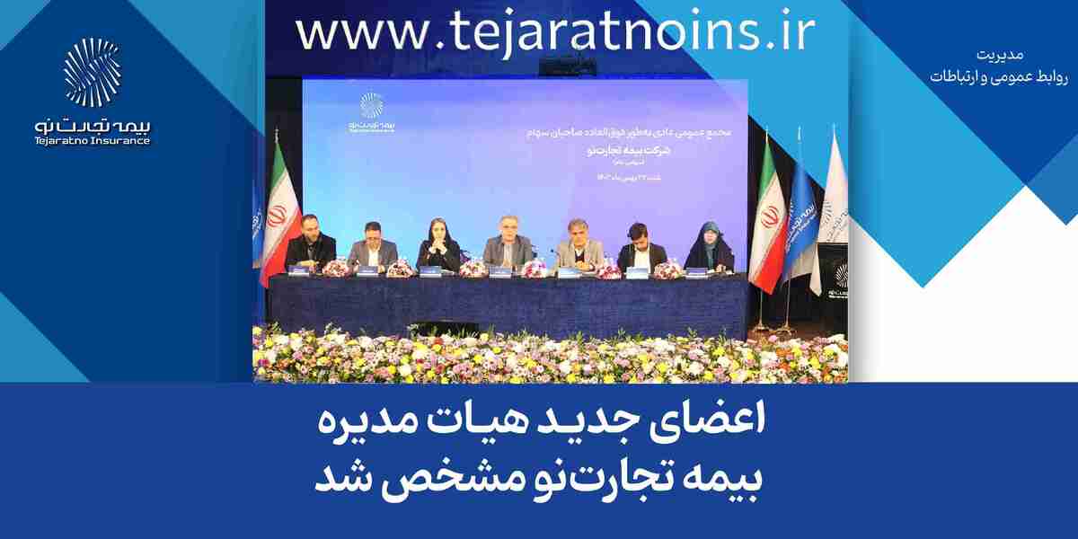 اعضای جدید هیات مدیره بیمه تجارتنو مشخص شد اعضای جدید هیات مدیره بیمه تجارتنو مشخص شد