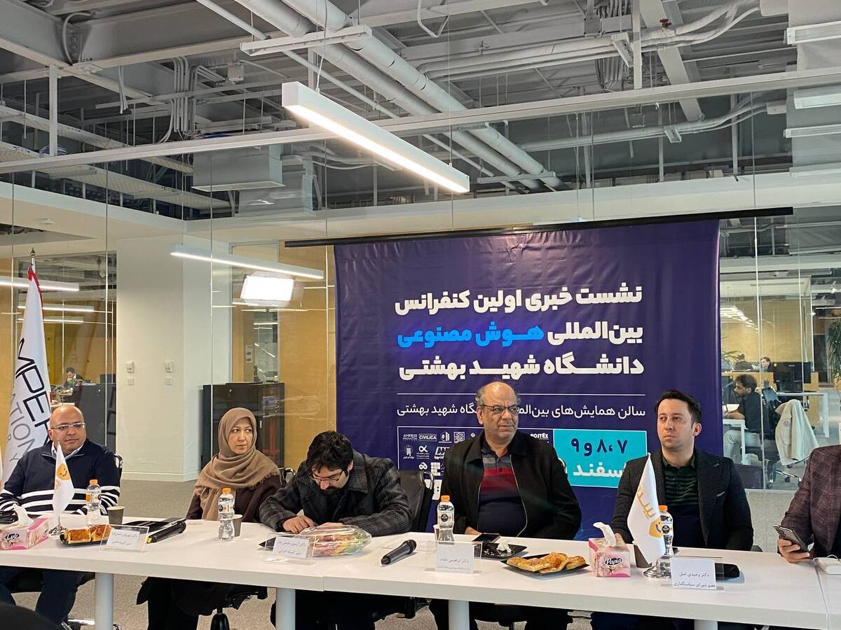 کنفرانس بینالمللی هوش مصنوعی شهید بهشتی برگزار میشود کنفرانس بینالمللی هوش مصنوعی شهید بهشتی برگزار میشود
