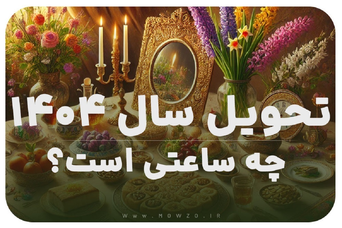 ساعت دقیق تحویل سال ۱۴۰۴ / سال ۱۴۰۴ چه رنگی است؟ ساعت دقیق تحویل سال ۱۴۰۴ / سال ۱۴۰۴ چه رنگی است؟