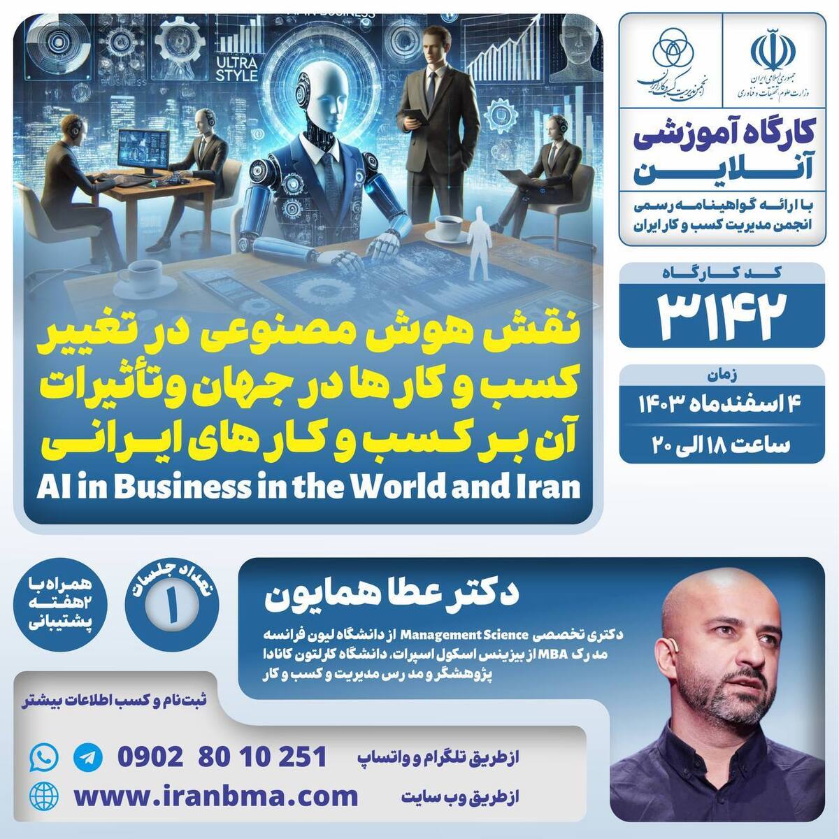 کارگاه آموزشی «نقش هوش مصنوعی در تغییرات کسب و کار ها در جهان و تأثیرات آن بر کسب و کار های ایرانی» کارگاه آموزشی «نقش هوش مصنوعی در تغییرات کسب و کار ها در جهان و تأثیرات آن بر کسب و کار های ایرانی»