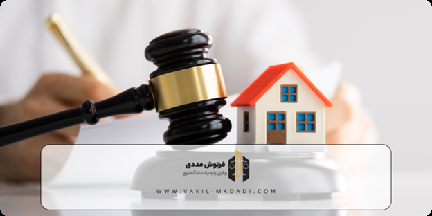 ویژگی های بهترین وکیل ملکی در تهران سال 1403 | وکیل فرنوش مددی