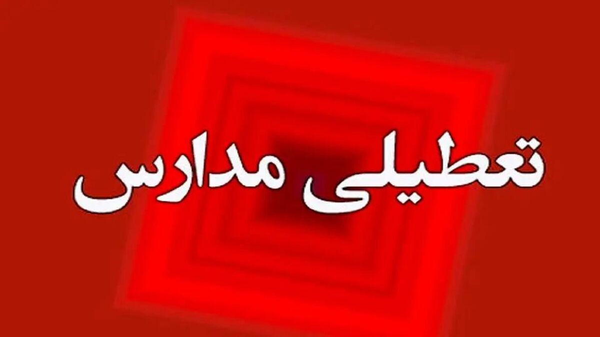 فوری / این استان فردا دوشنبه ۶ اسفند ۱۴۰۳ تعطیل شد فوری / این استان فردا دوشنبه ۶ اسفند ۱۴۰۳ تعطیل شد