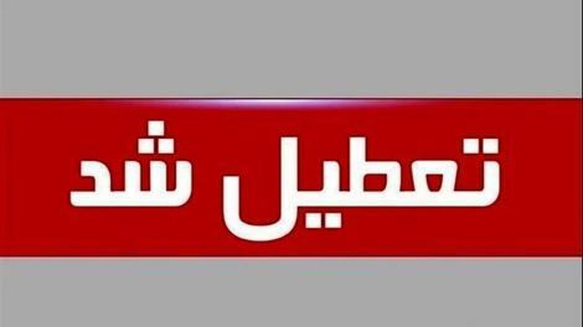 فوری / مدارس و ادارات خوزستان فردا دوشنبه ۶ اسفند ۱۴۰۳ تعطیل شد؟ فوری / مدارس و ادارات خوزستان فردا دوشنبه ۶ اسفند ۱۴۰۳ تعطیل شد؟